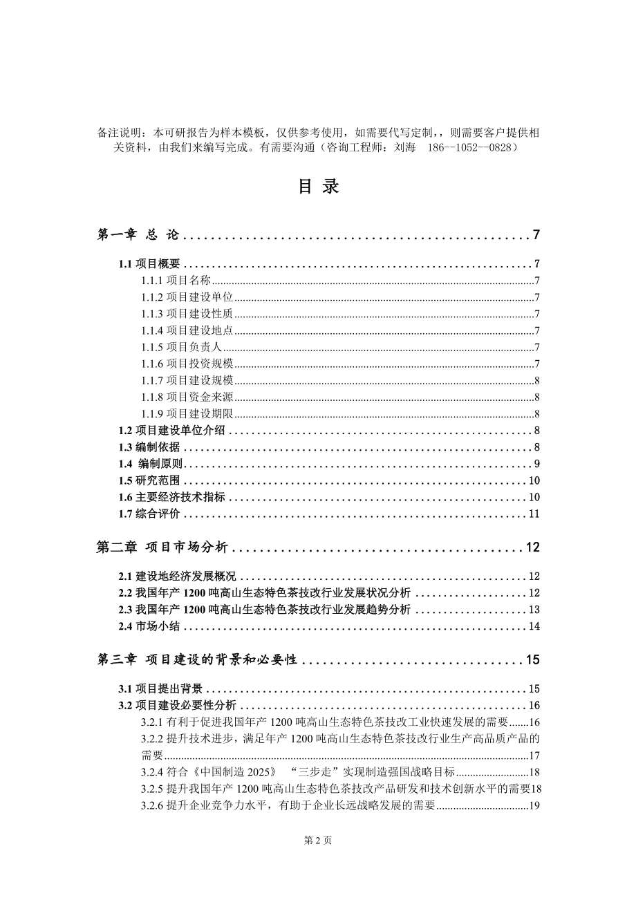 年产1200吨高山生态特色茶技改项目可行性研究报告模板-定制代写_第2页