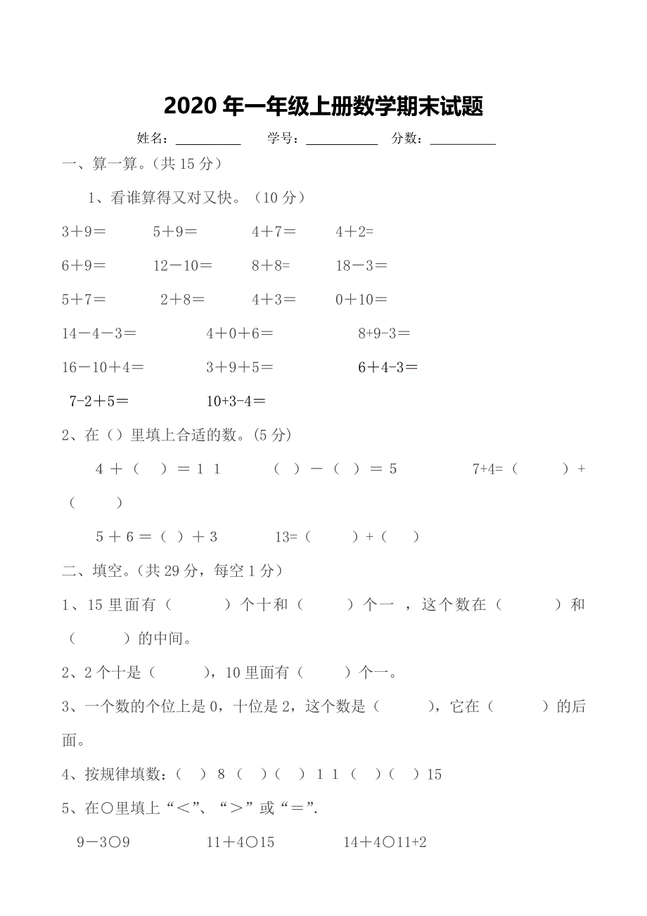 一年级数学上册期末试题_第1页