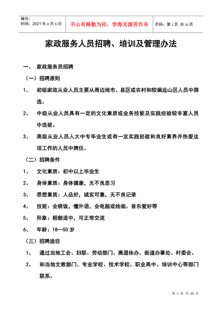 家政服务人员招聘_第1页