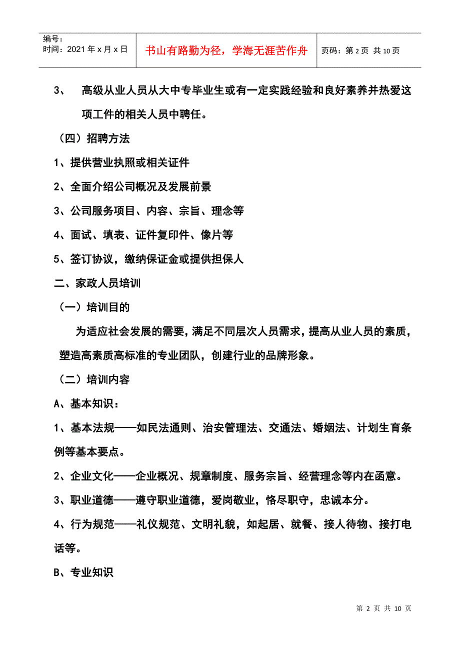 家政服务人员招聘_第2页