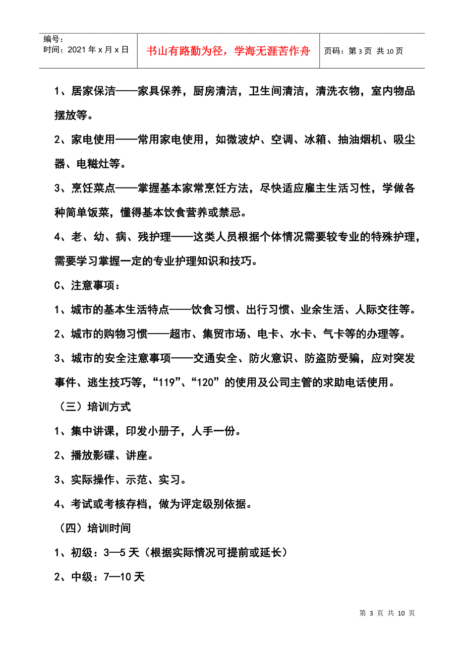 家政服务人员招聘_第3页