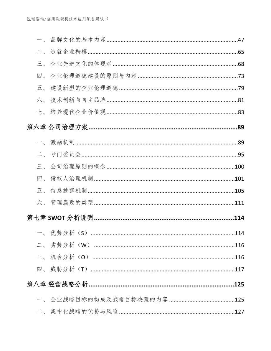 福州洗碗机技术应用项目建议书_第5页