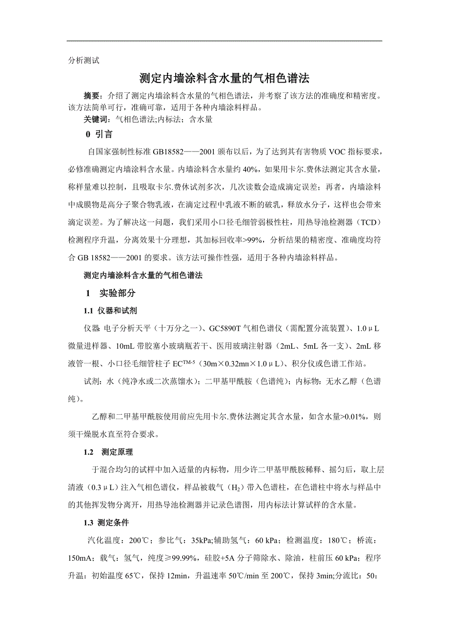 测定内墙涂料含水量的气相色谱法.doc_第1页