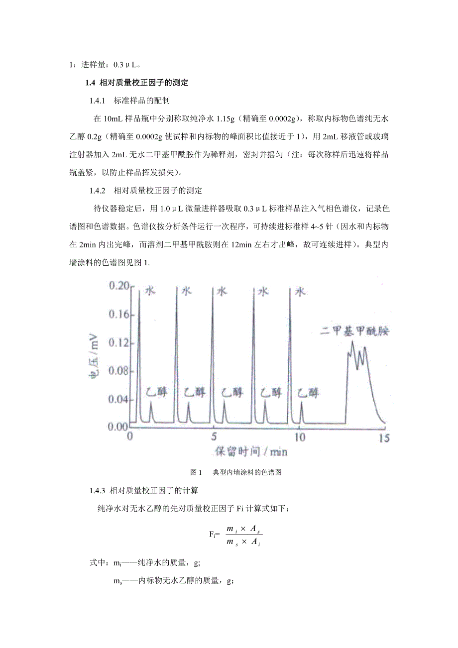 测定内墙涂料含水量的气相色谱法.doc_第2页