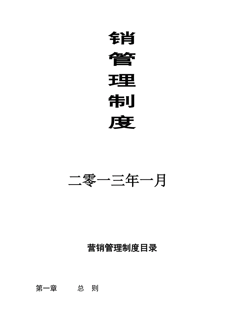 四川亮宇建设工程有限公司营销管理制度.doc_第2页