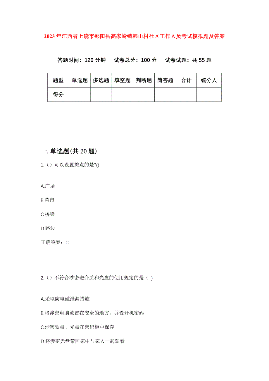 2023年江西省上饶市鄱阳县高家岭镇韩山村社区工作人员考试模拟题及答案_第1页