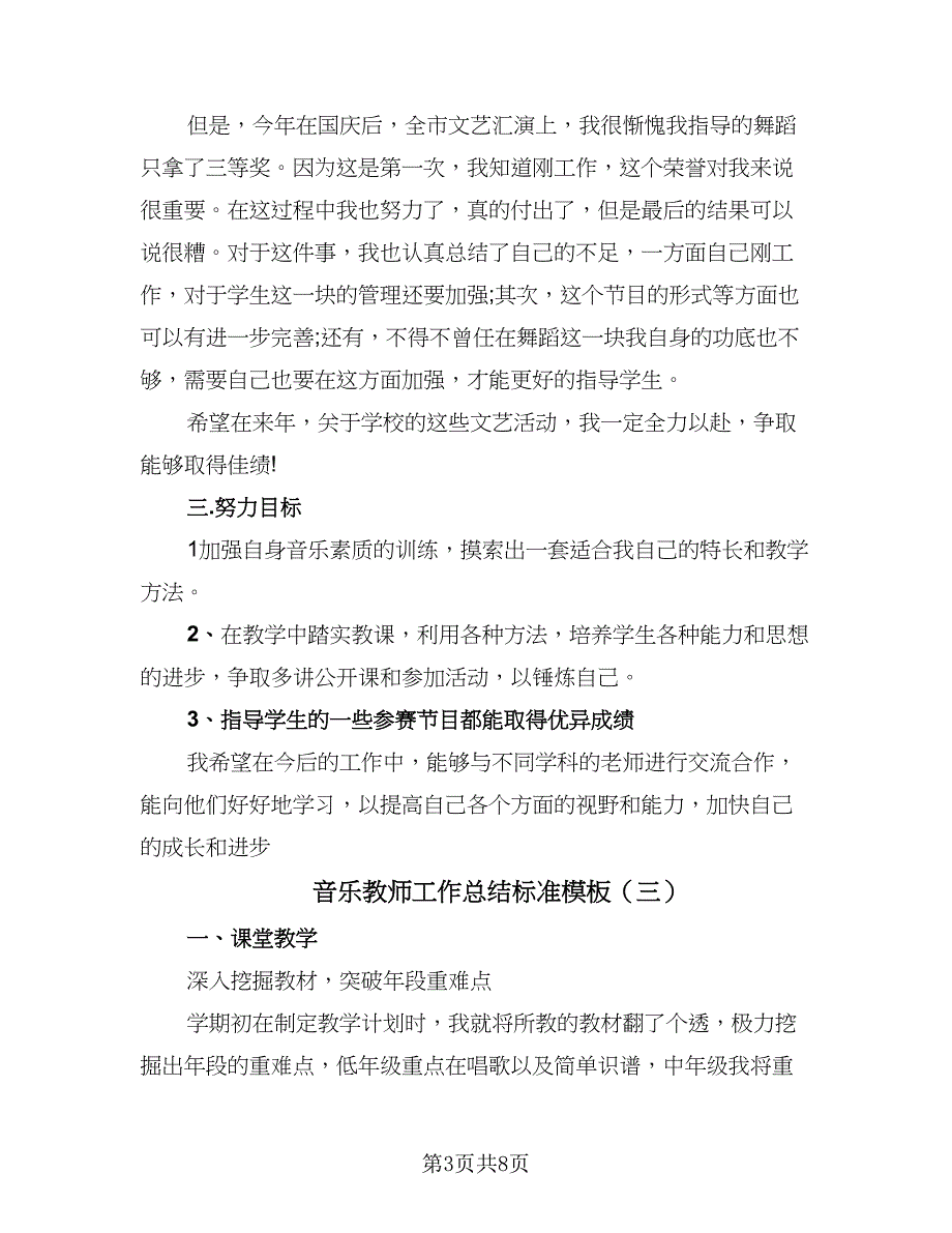 音乐教师工作总结标准模板（六篇）.doc_第3页