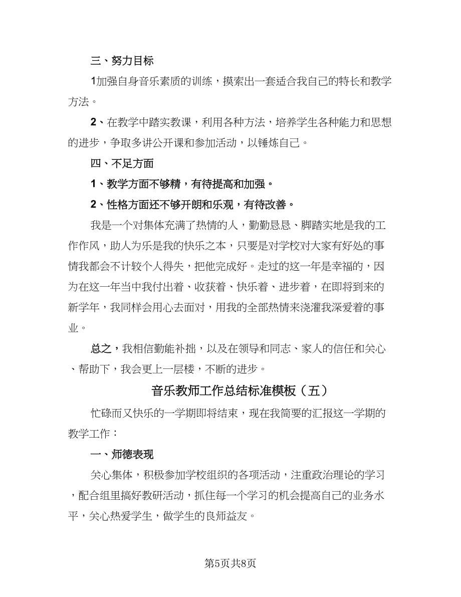 音乐教师工作总结标准模板（六篇）.doc_第5页