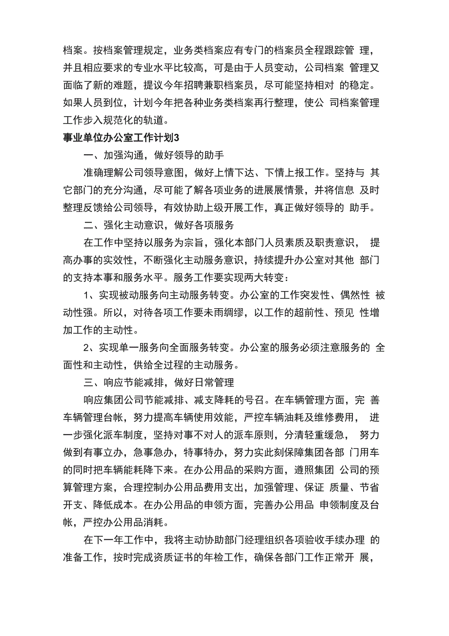 事业单位办公室2022年工作计划（通用8篇）_第5页