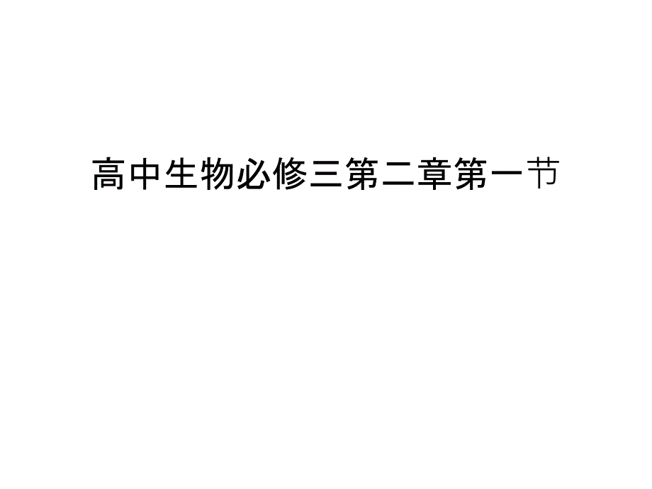 【资料】高中生物必修三第二章第一节汇编课件_第1页