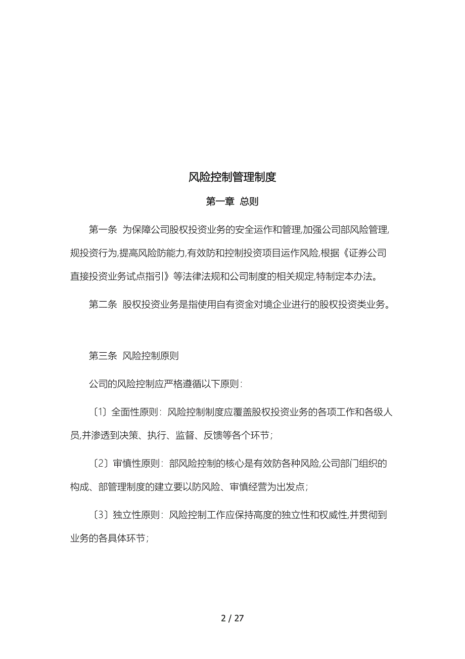 私募股权基金备案风险控制.内部控制.投资管理.信息披露.员工个人交易_第2页