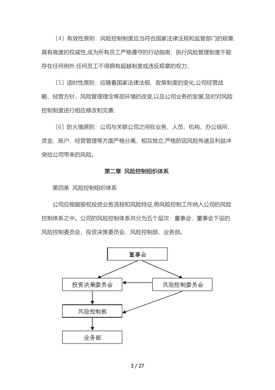 私募股权基金备案风险控制.内部控制.投资管理.信息披露.员工个人交易_第3页