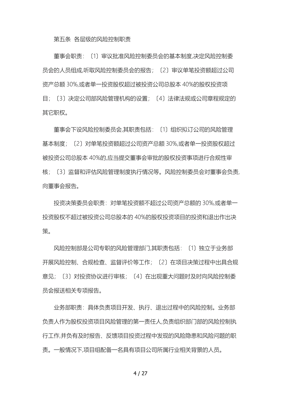 私募股权基金备案风险控制.内部控制.投资管理.信息披露.员工个人交易_第4页