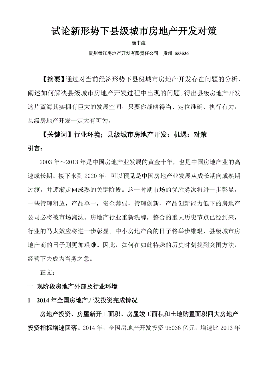 论新形势下县城房地产开发对策_第1页