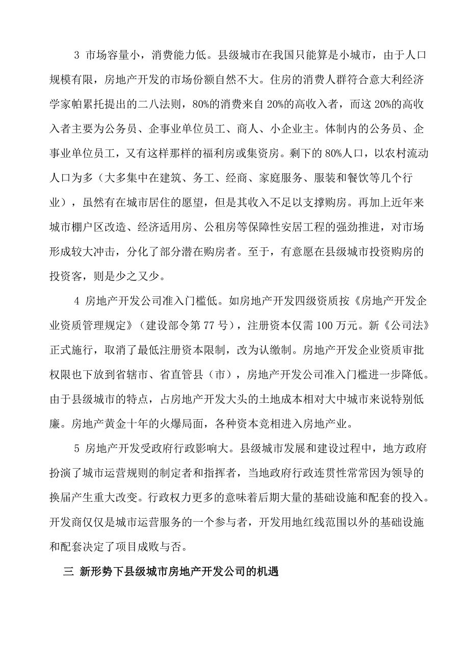 论新形势下县城房地产开发对策_第4页