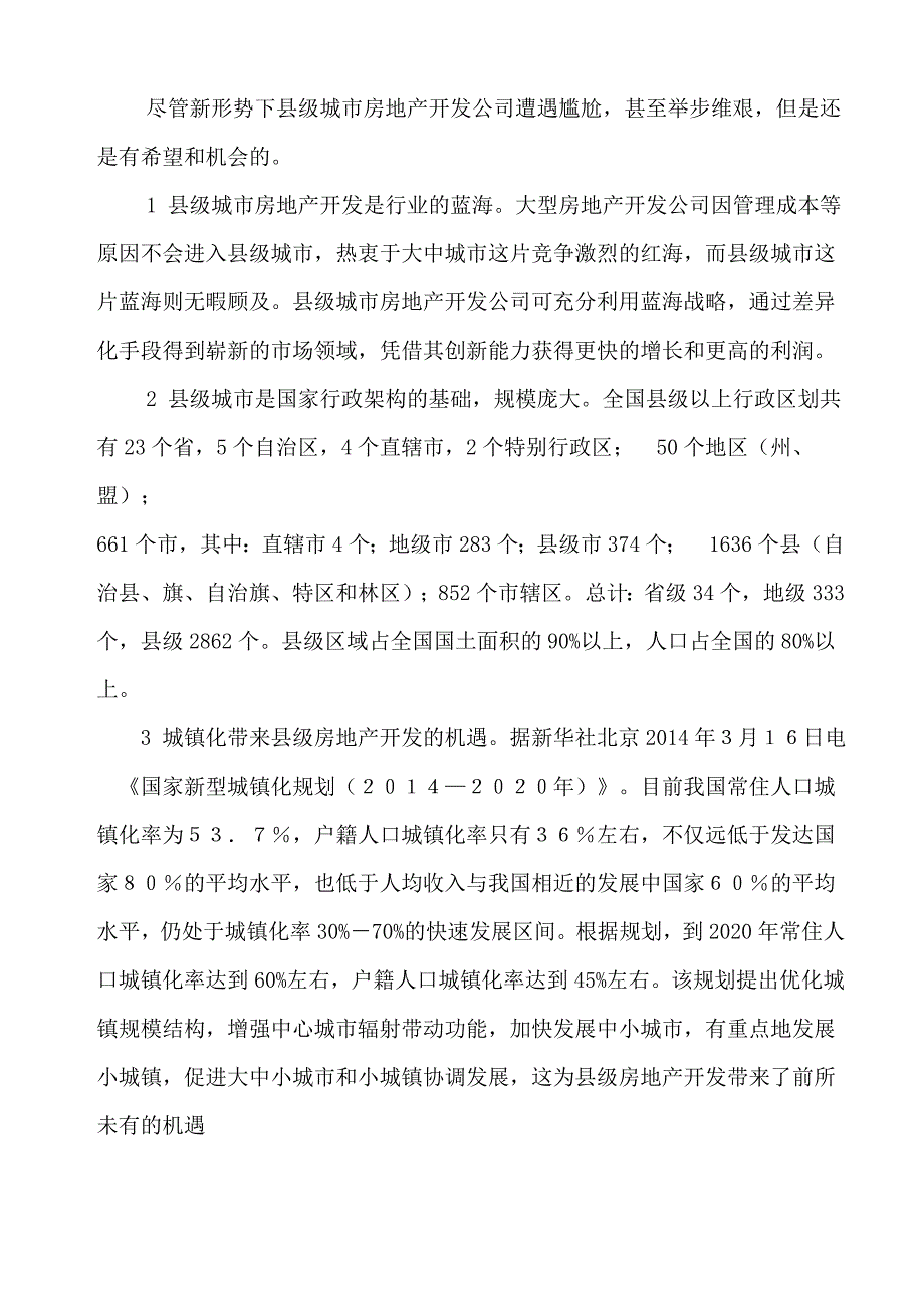 论新形势下县城房地产开发对策_第5页