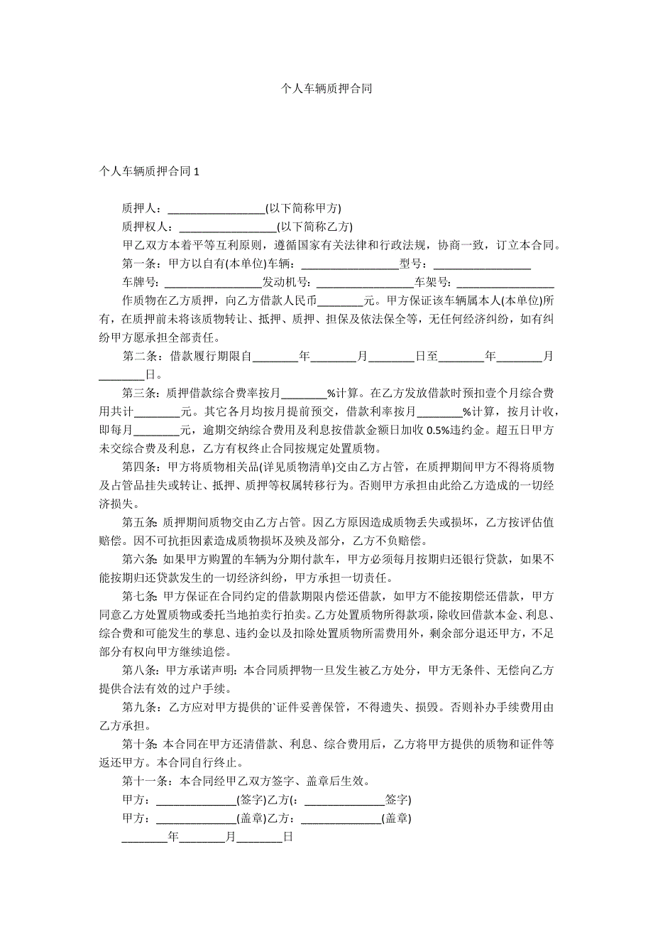 个人车辆质押合同_第1页