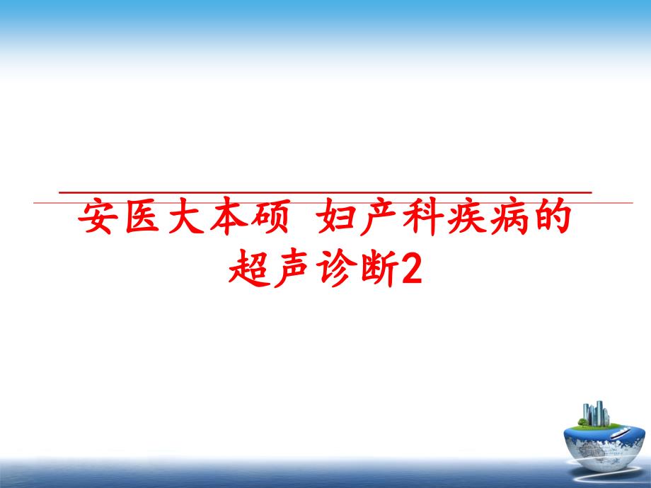 最新安医大本硕妇产科疾病的超声诊断2PPT课件_第1页