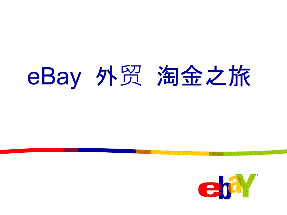 eBay 外贸之旅_第1页