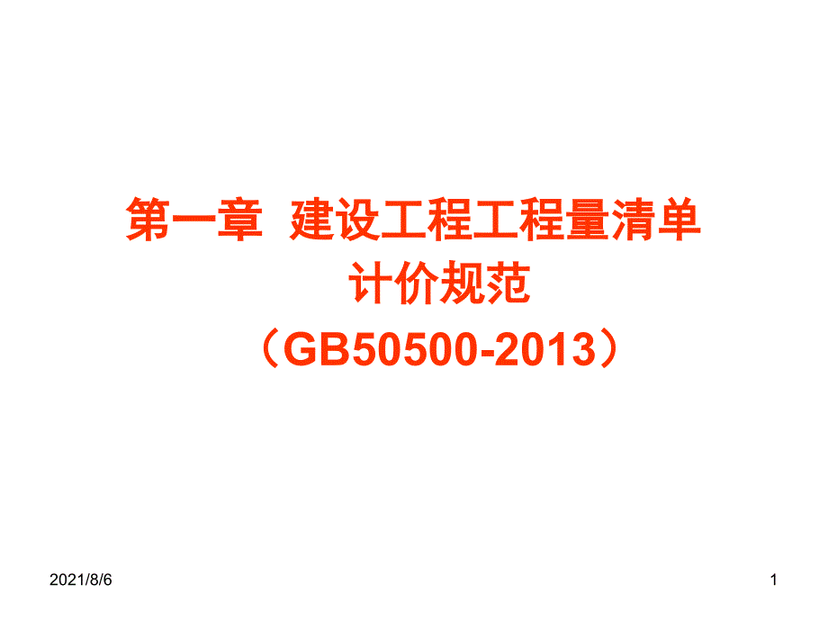 工程量清单计价正稿_第1页