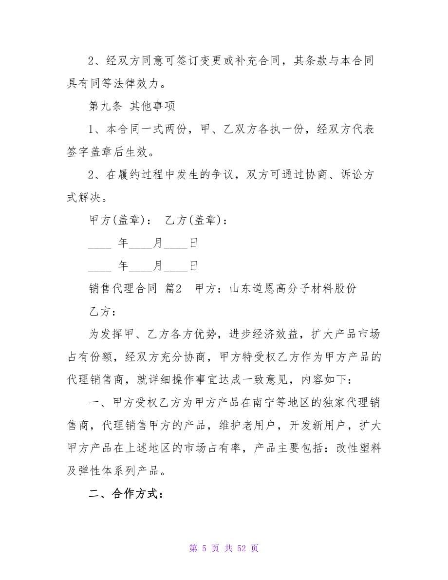 精选销售代理合同锦集七篇.doc_第5页