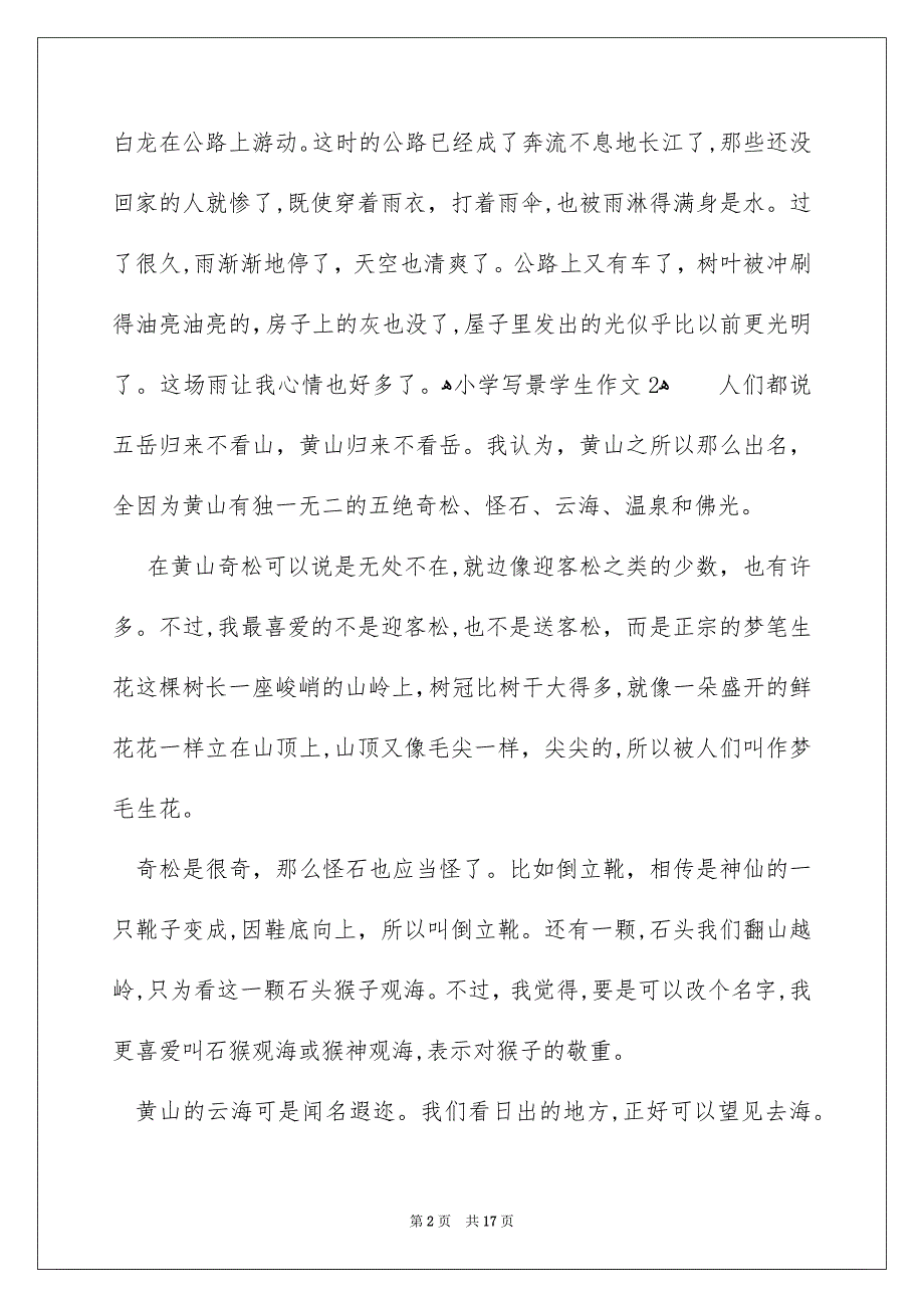 小学写景学生作文_第2页