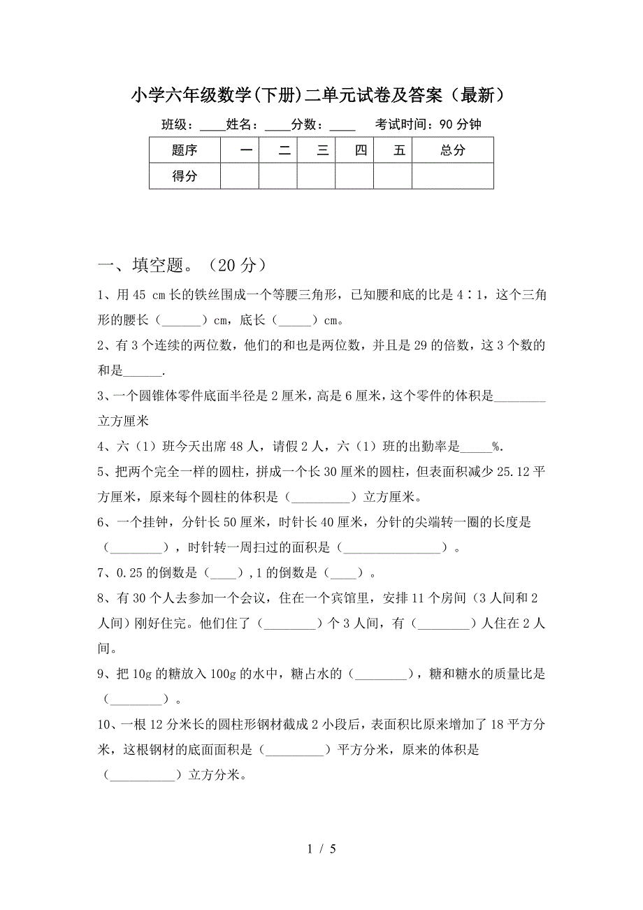 小学六年级数学(下册)二单元试卷及答案(最新).doc_第1页