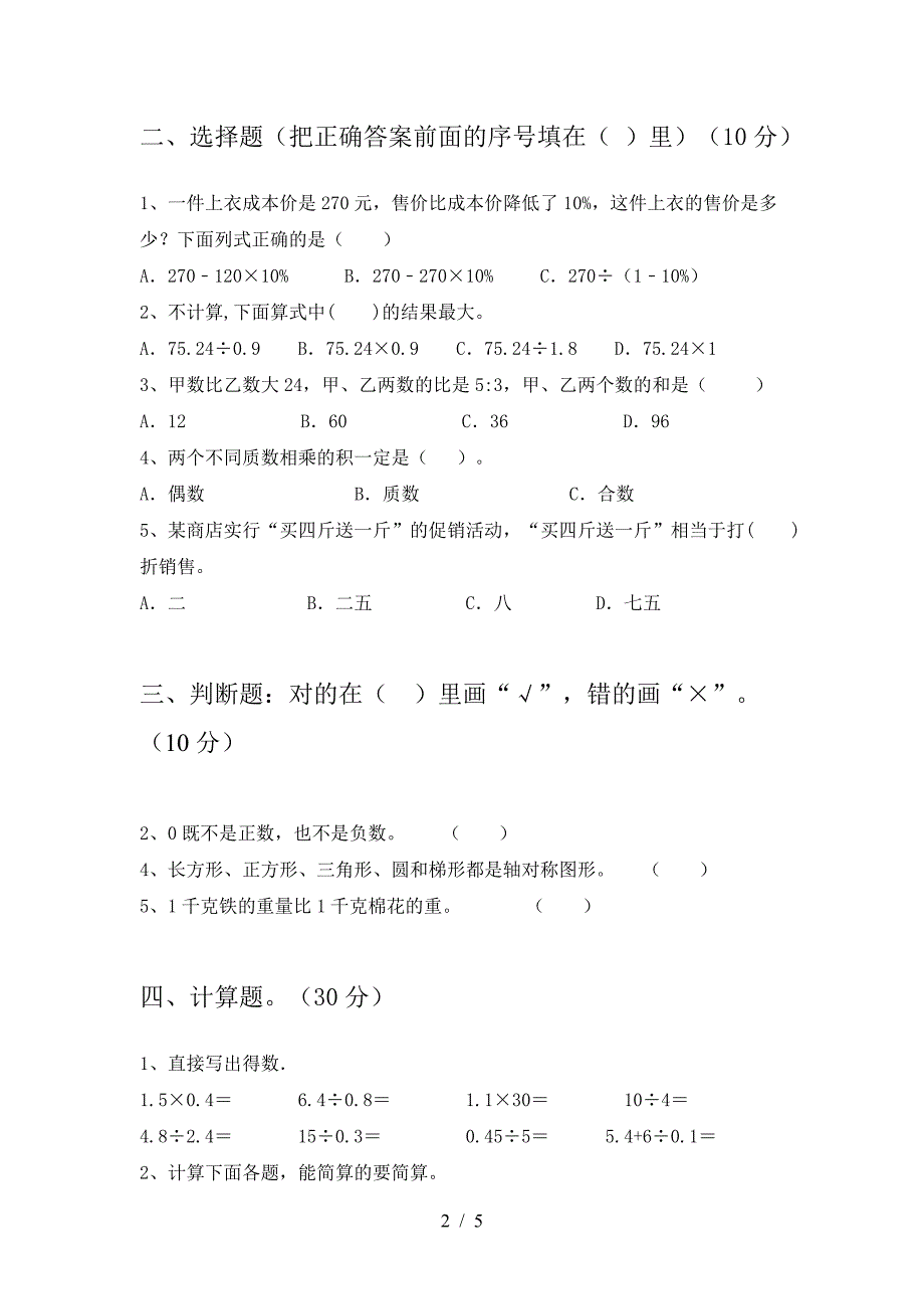 小学六年级数学(下册)二单元试卷及答案(最新).doc_第2页