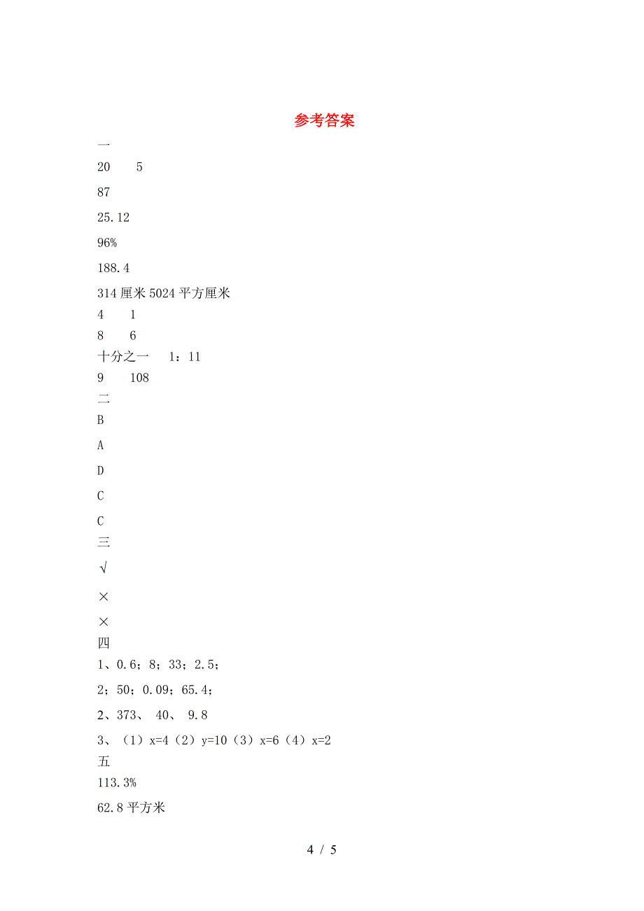 小学六年级数学(下册)二单元试卷及答案(最新).doc_第4页