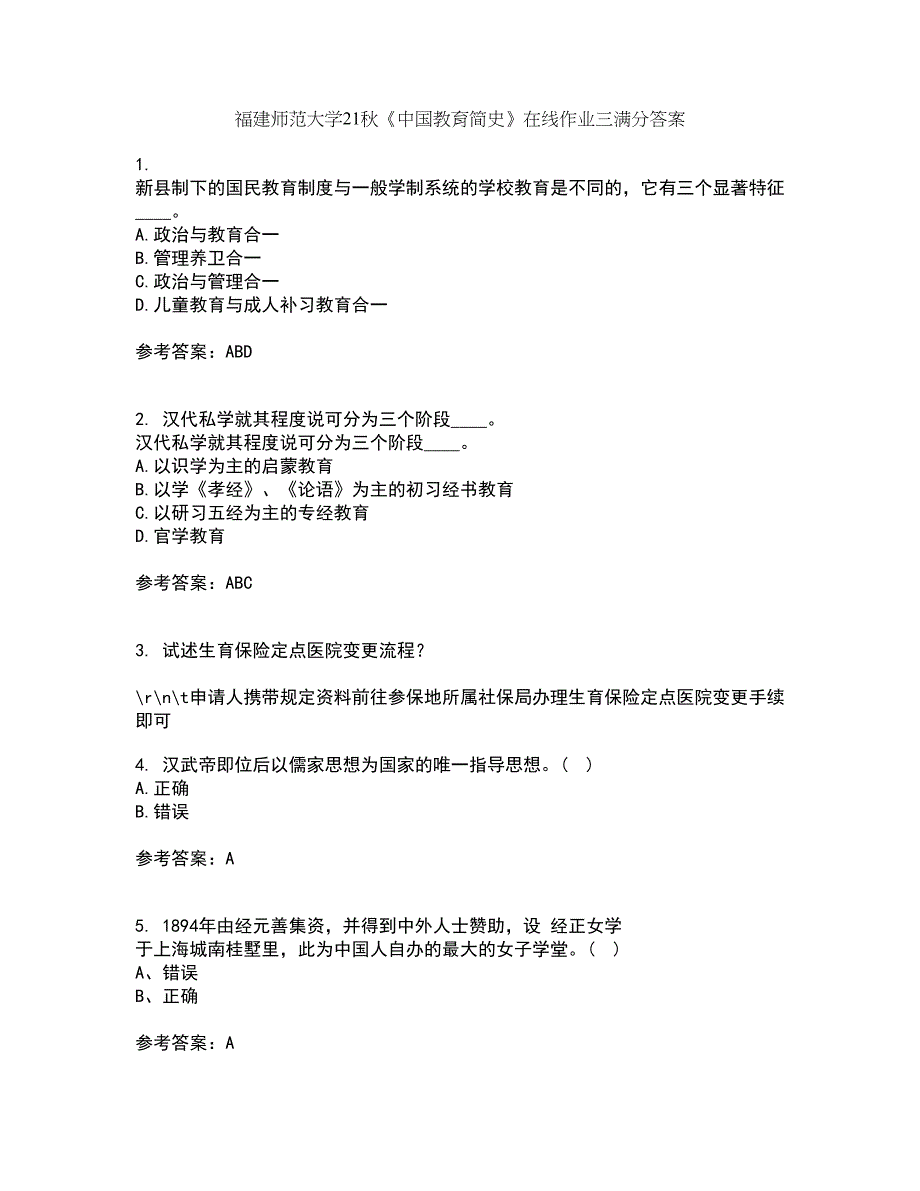 福建师范大学21秋《中国教育简史》在线作业三满分答案99_第1页