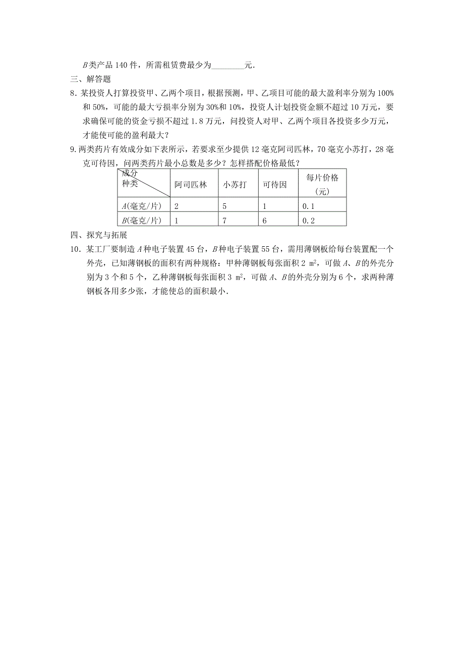 浙江省2013年高中数学 第三章3.3.2简单的线性规划问题（二）课时练习 苏教版必修5_第2页