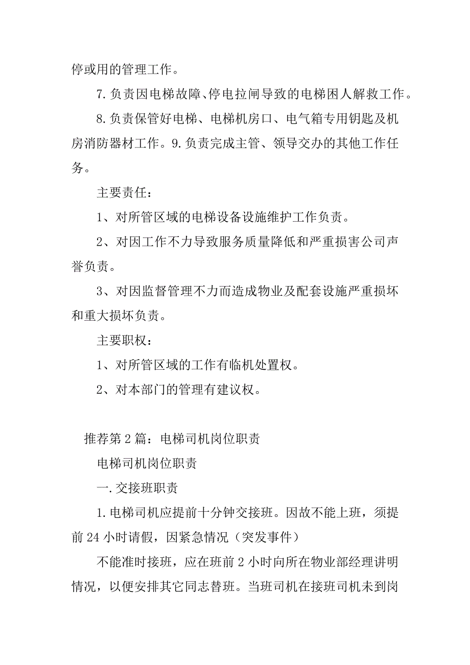 2023年电梯使用岗位职责（精选多篇）_第2页