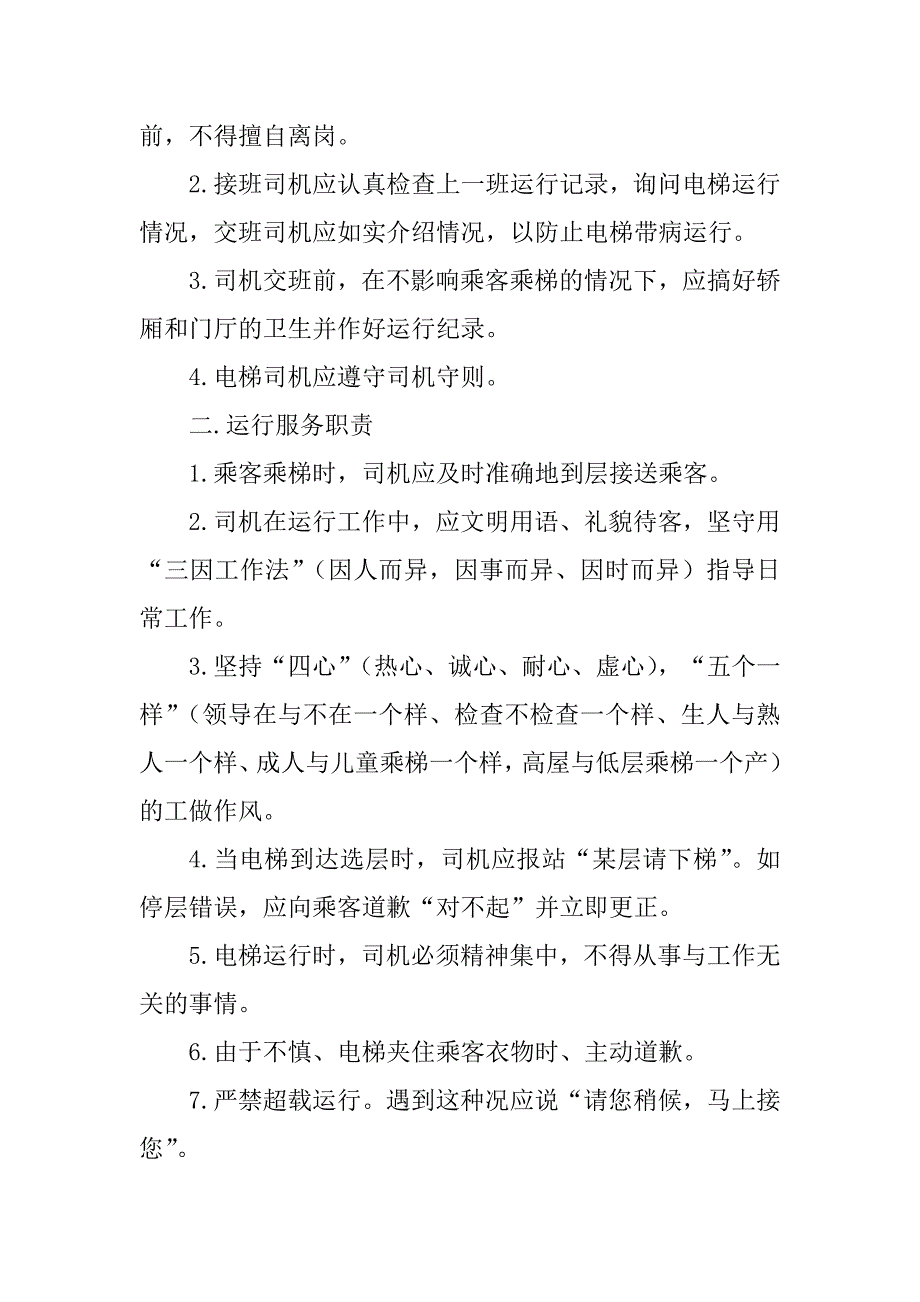 2023年电梯使用岗位职责（精选多篇）_第3页