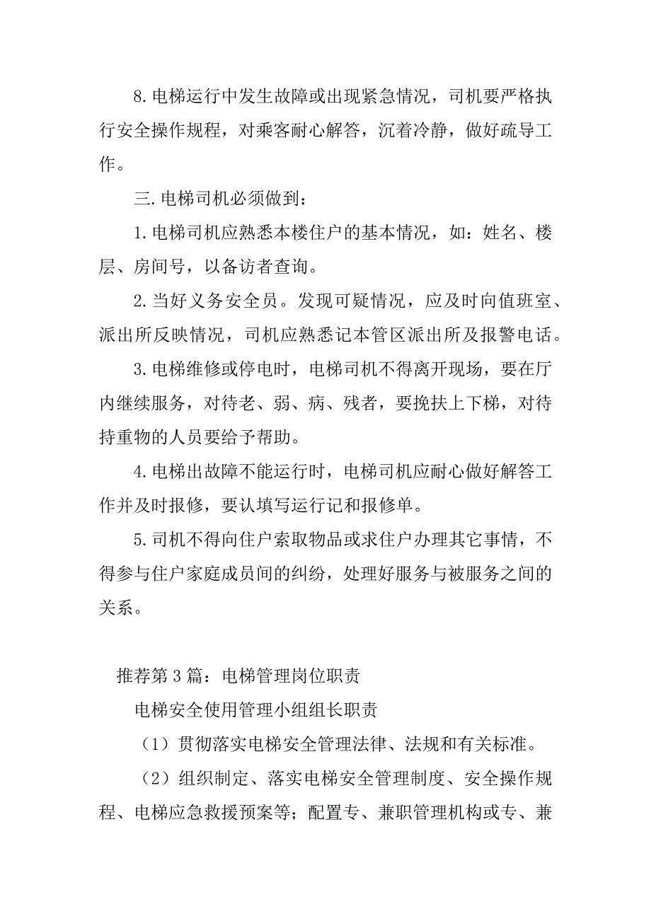 2023年电梯使用岗位职责（精选多篇）_第4页