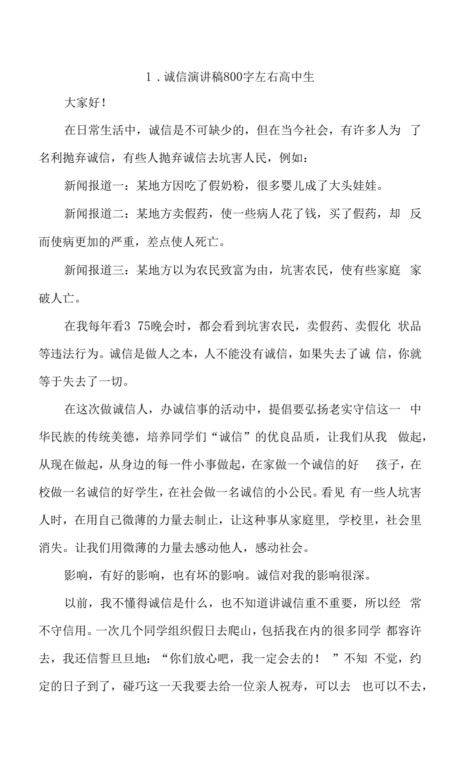 诚信演讲稿800字左右高中生精选三篇.docx_第1页