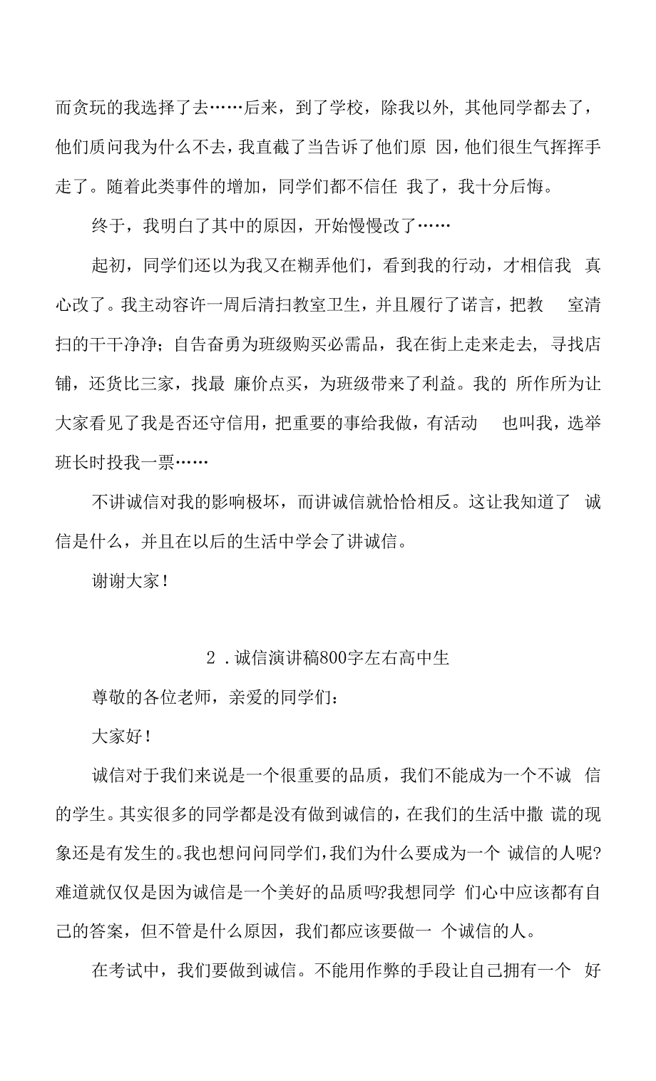 诚信演讲稿800字左右高中生精选三篇.docx_第2页