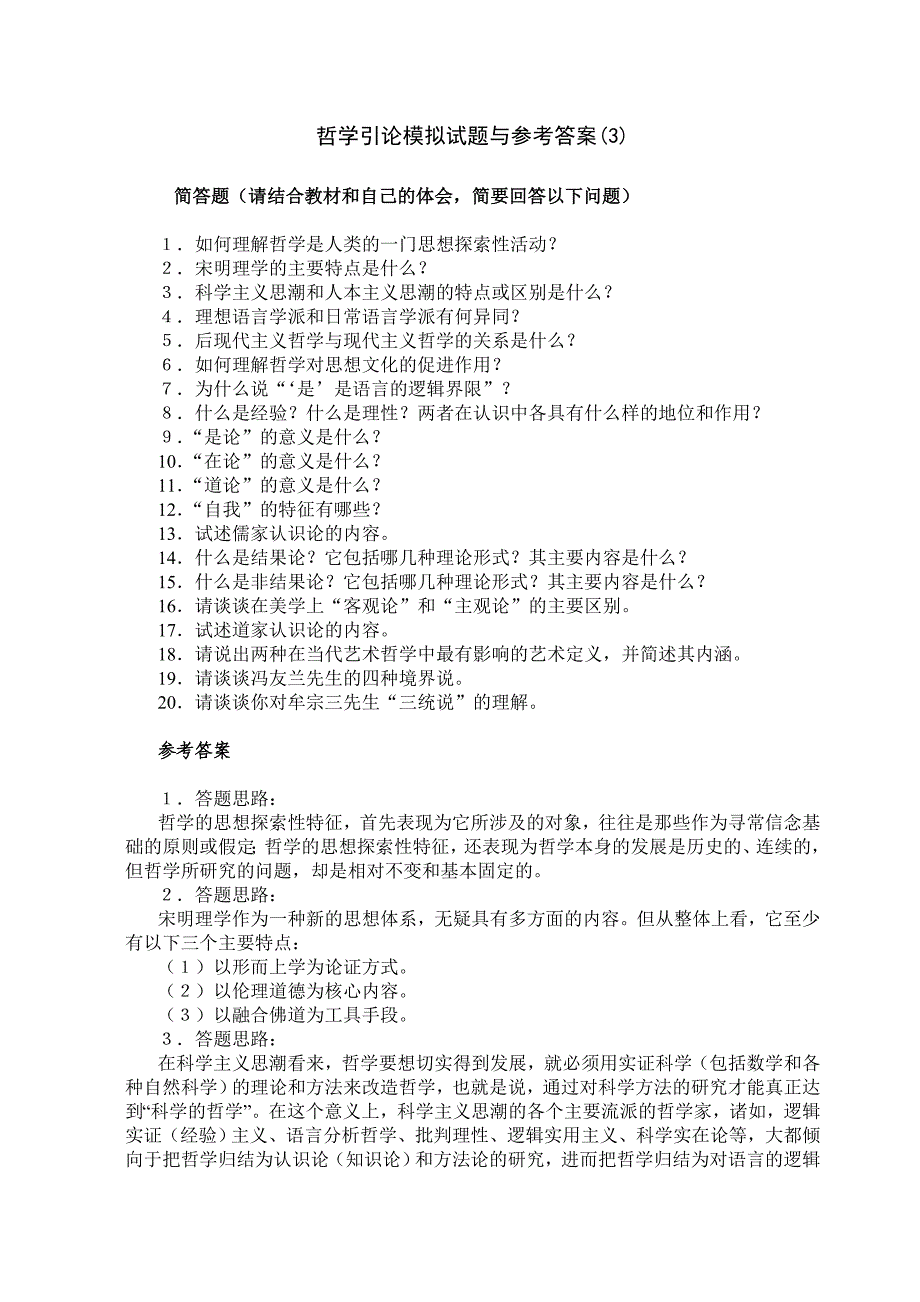 哲学引论模拟试题与参考答案3.doc_第1页