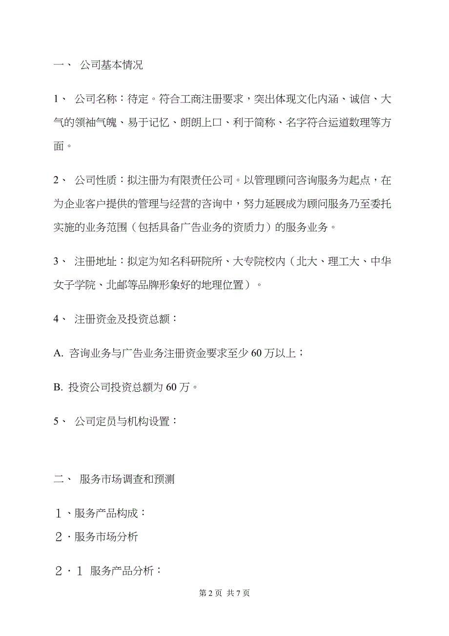 &#215;&#215;&#215;管理顾问咨询公司投资可行性分析报告_第2页