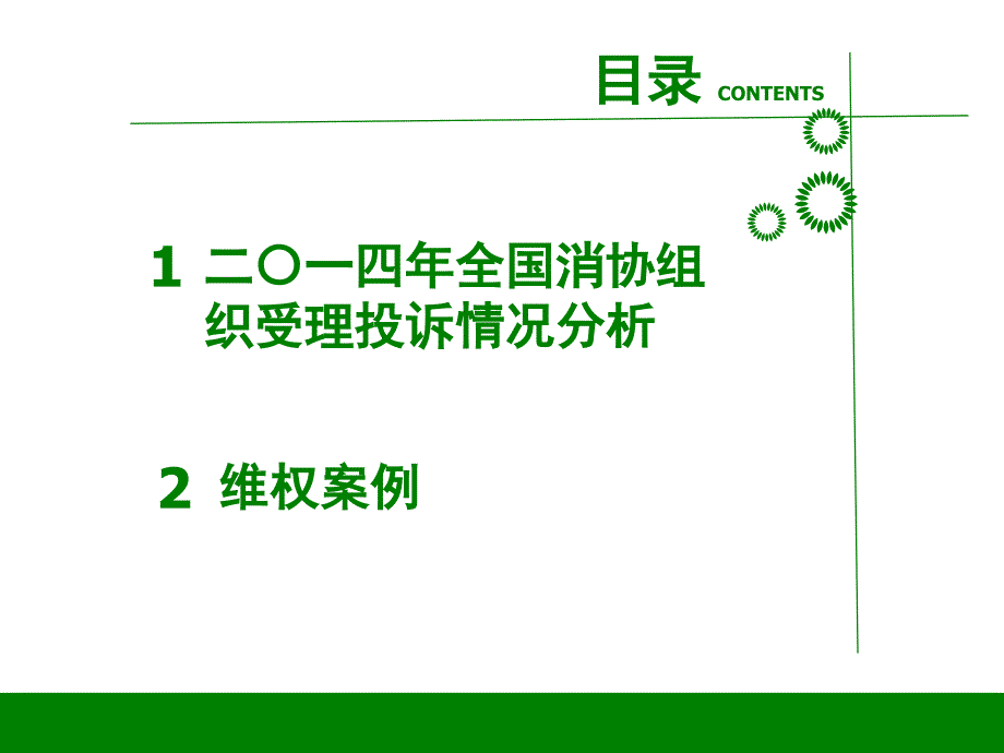 315消费维权从我做起-十大经典案例-消费权益_第2页