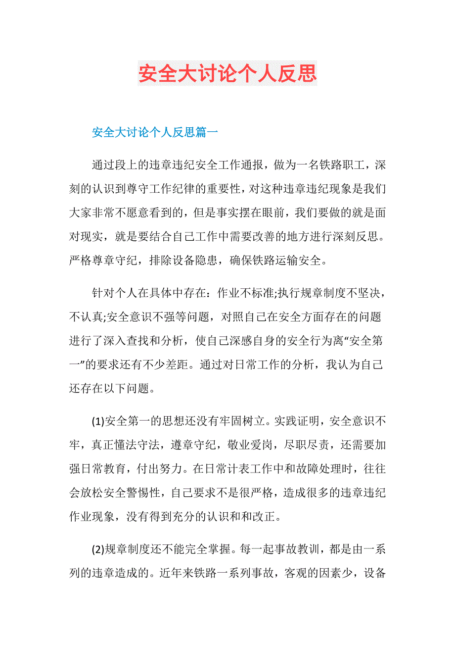 安全大讨论个人反思_第1页