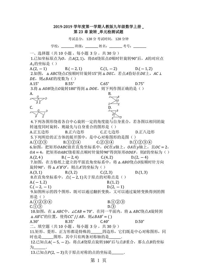 2023年度第一学期人教版九年级数学上册第2章旋转单元检测试题.docx