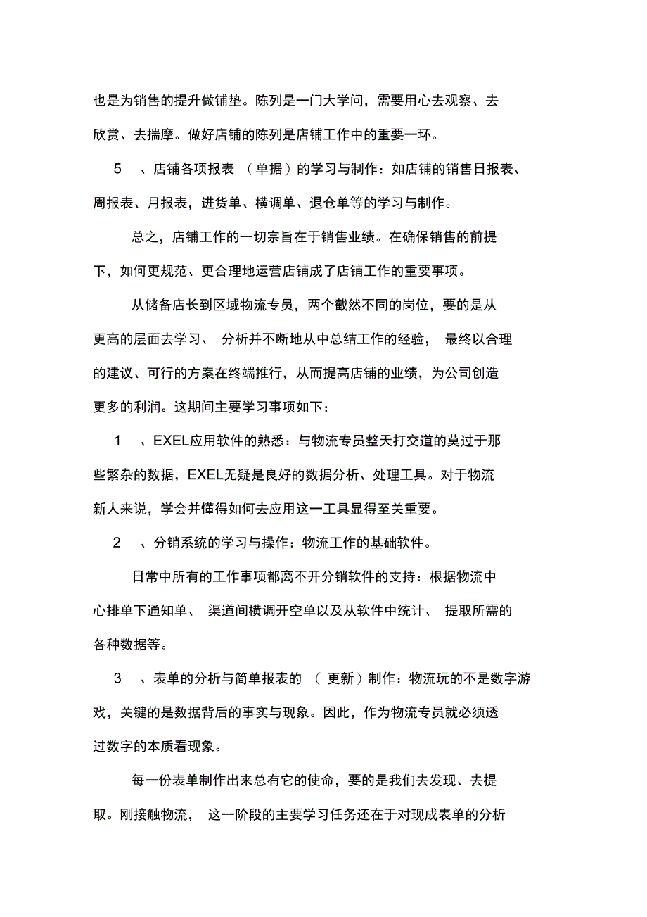 2019年门店储备干部工作总结_第2页