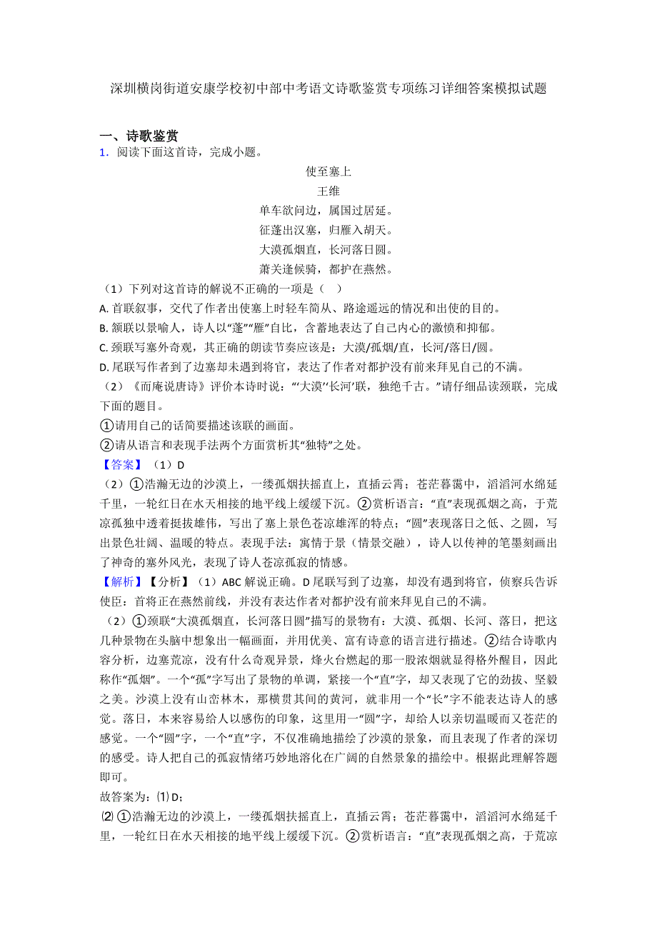 深圳横岗街道安康学校初中部中考语文诗歌鉴赏专项练习详细答案模拟试题.doc_第1页