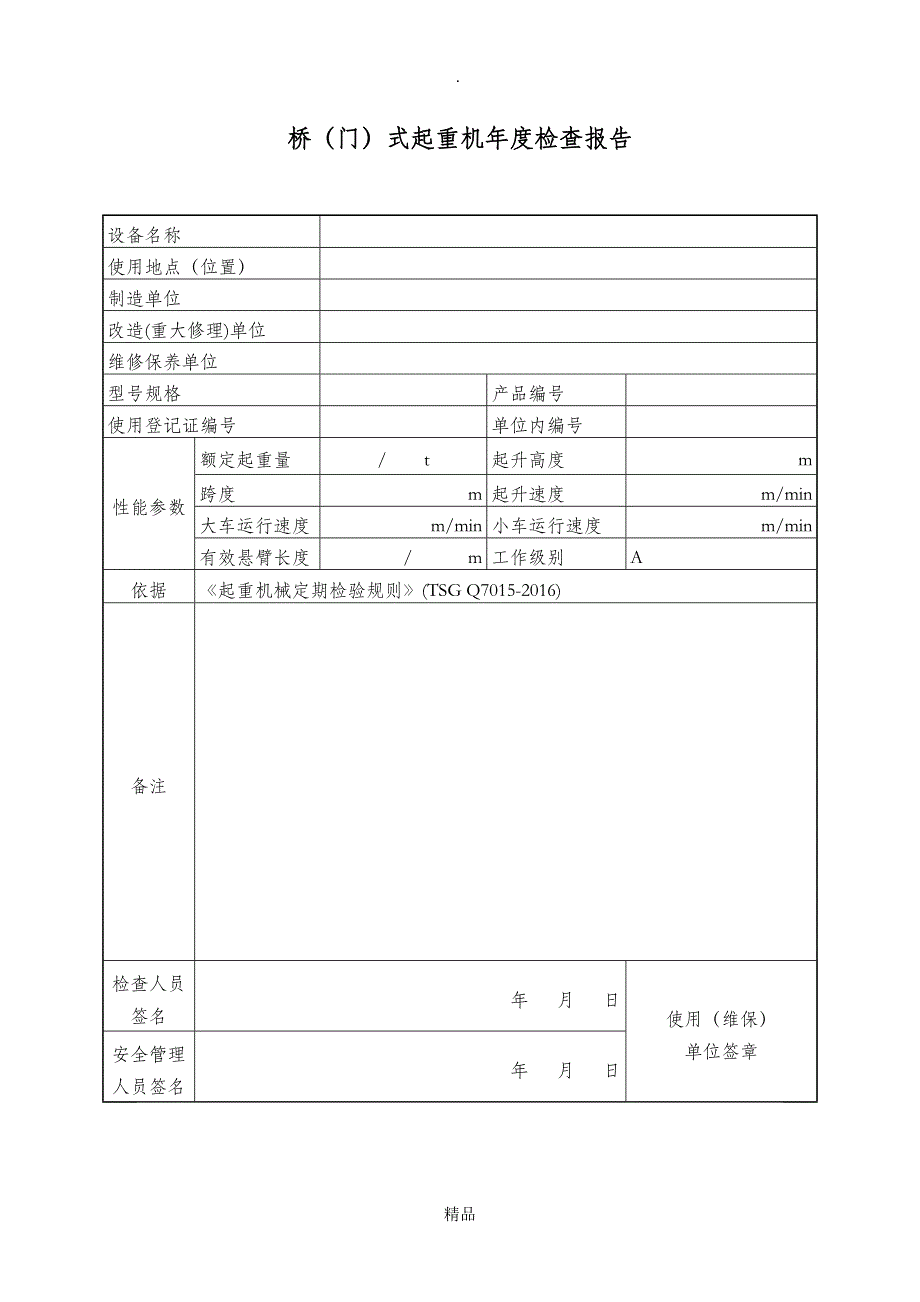 吊机年度检验报告_第2页