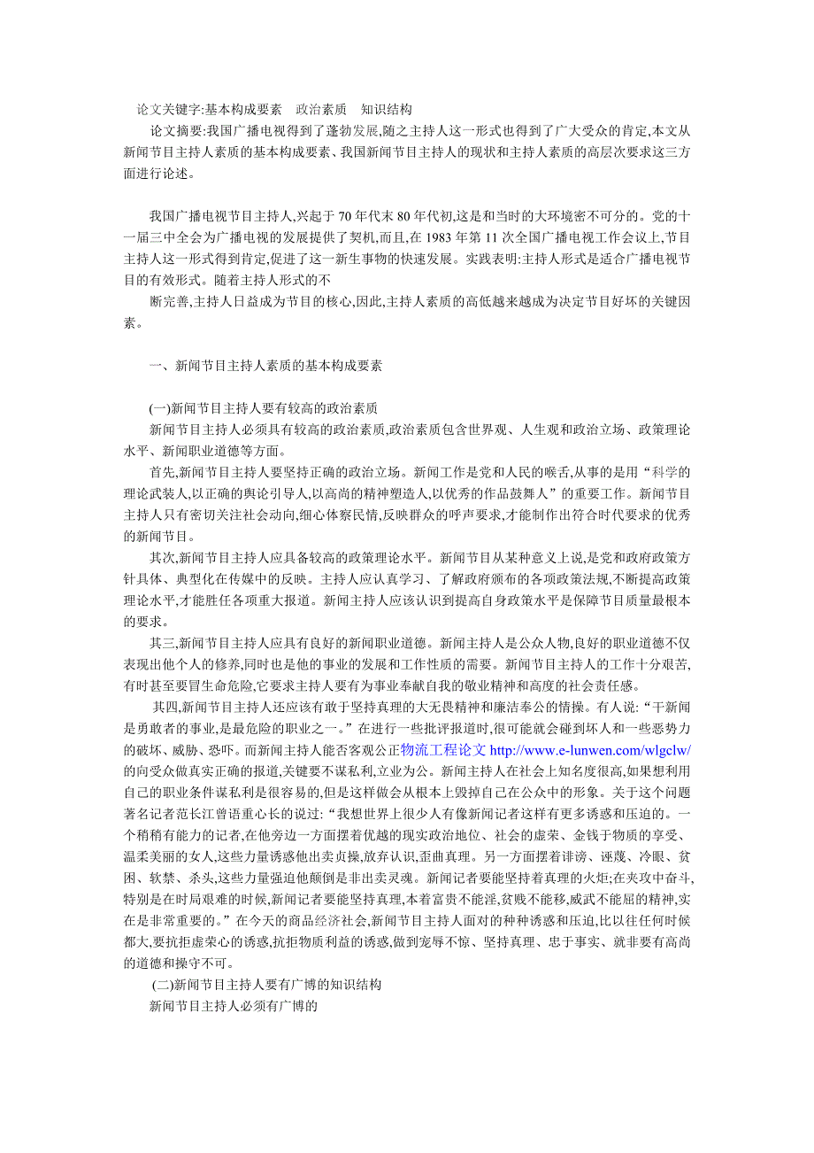 论新闻节目主持人素质的发展与提高_第1页