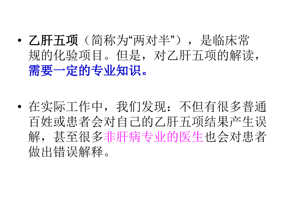 乙肝五项常见错误解读辩析课件_第2页