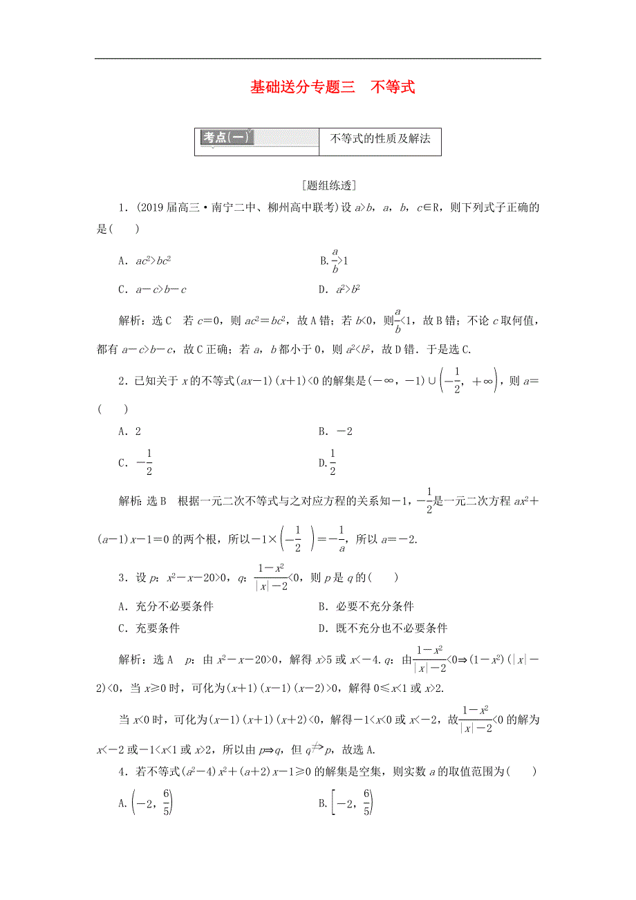 通用版高考数学二轮复习课件训练：第一部分第一层级基础送分专题三不等式讲义理普通生含解析_第1页