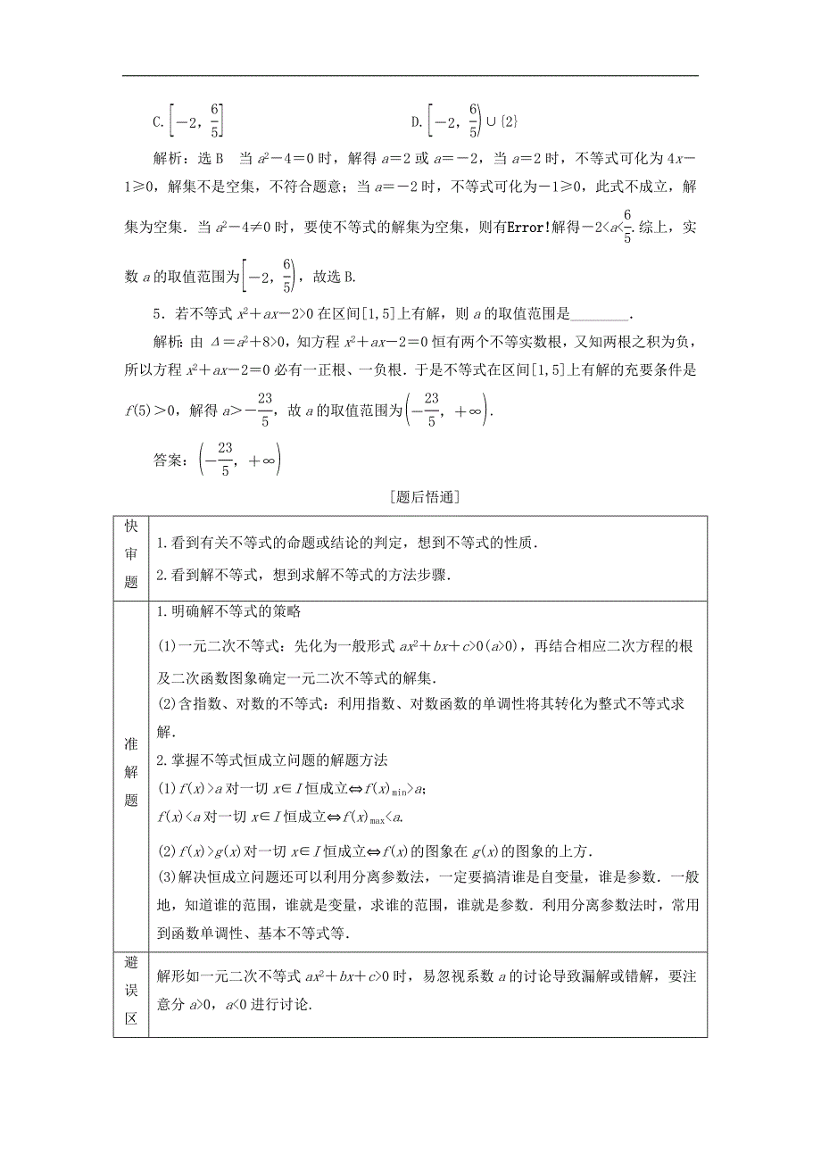 通用版高考数学二轮复习课件训练：第一部分第一层级基础送分专题三不等式讲义理普通生含解析_第2页