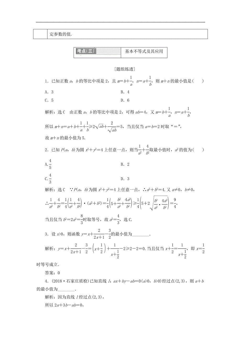 通用版高考数学二轮复习课件训练：第一部分第一层级基础送分专题三不等式讲义理普通生含解析_第5页