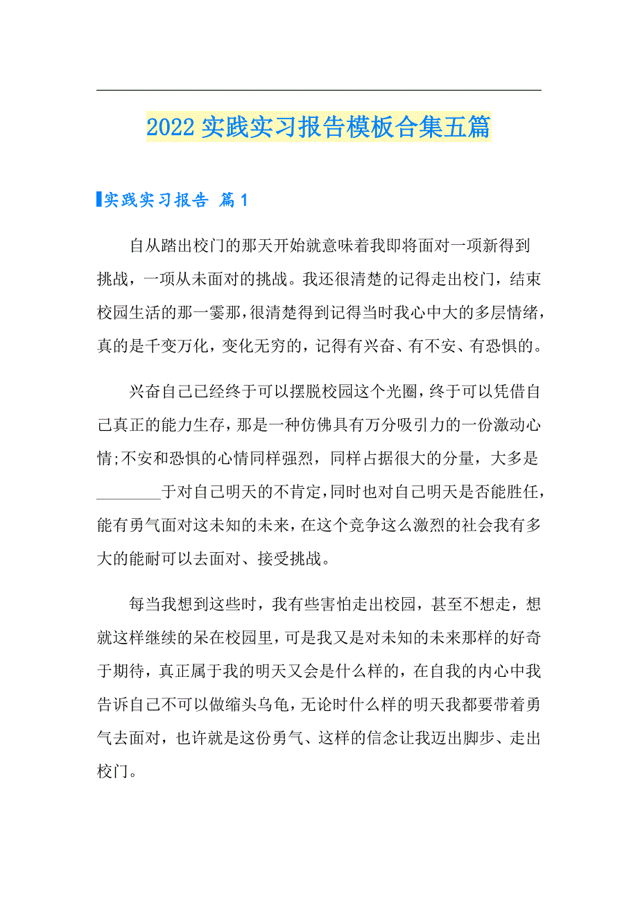 （精选汇编）2022实践实习报告模板合集五篇_第1页